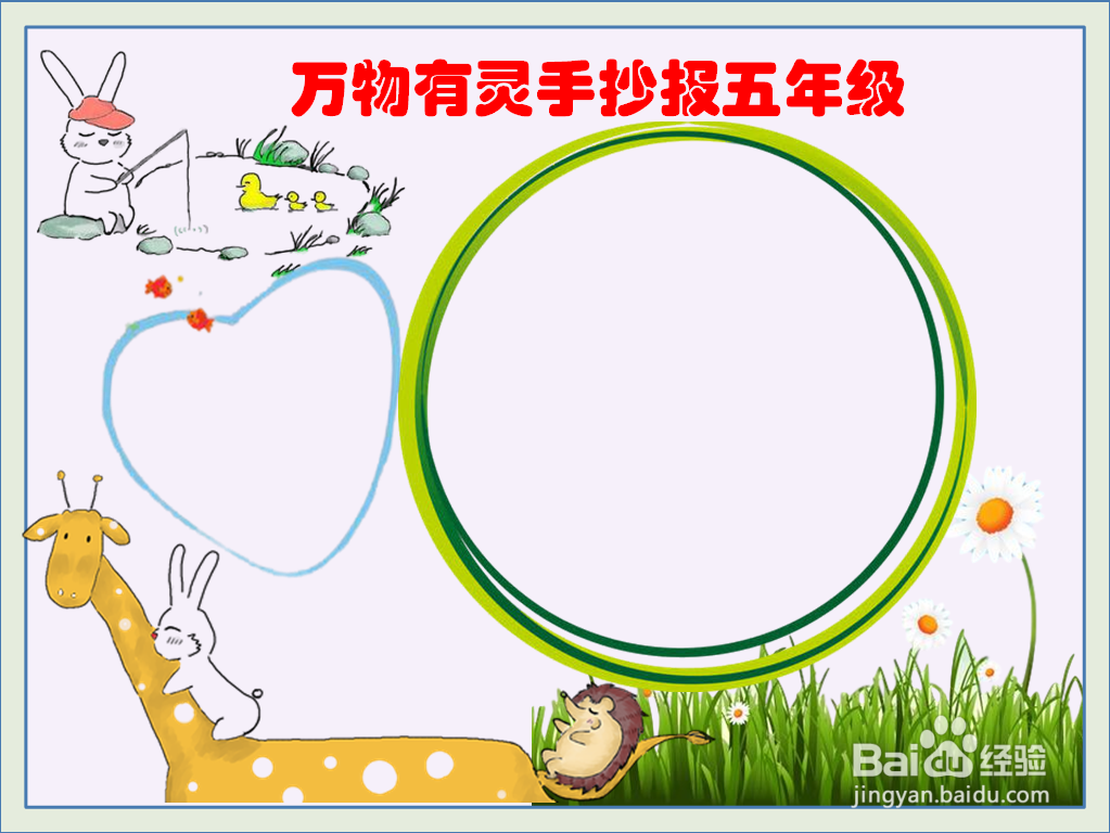 万物有灵手抄报五年级