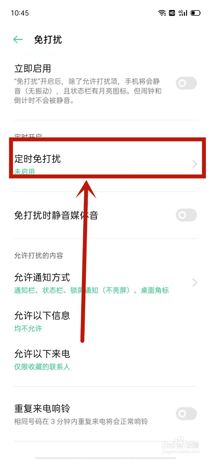 OPPO怎么设置定时免打扰