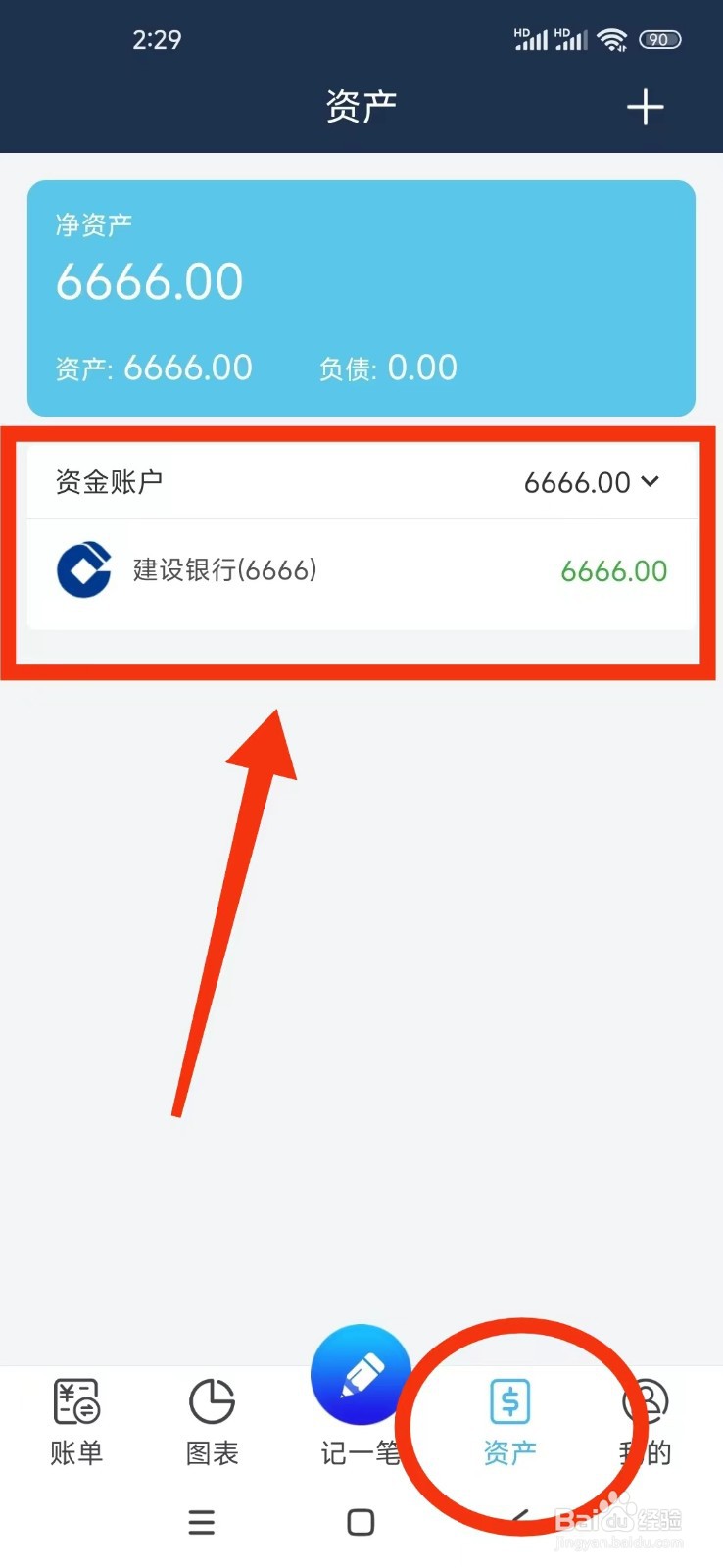 《简单家庭记账本》如何删除资产账户