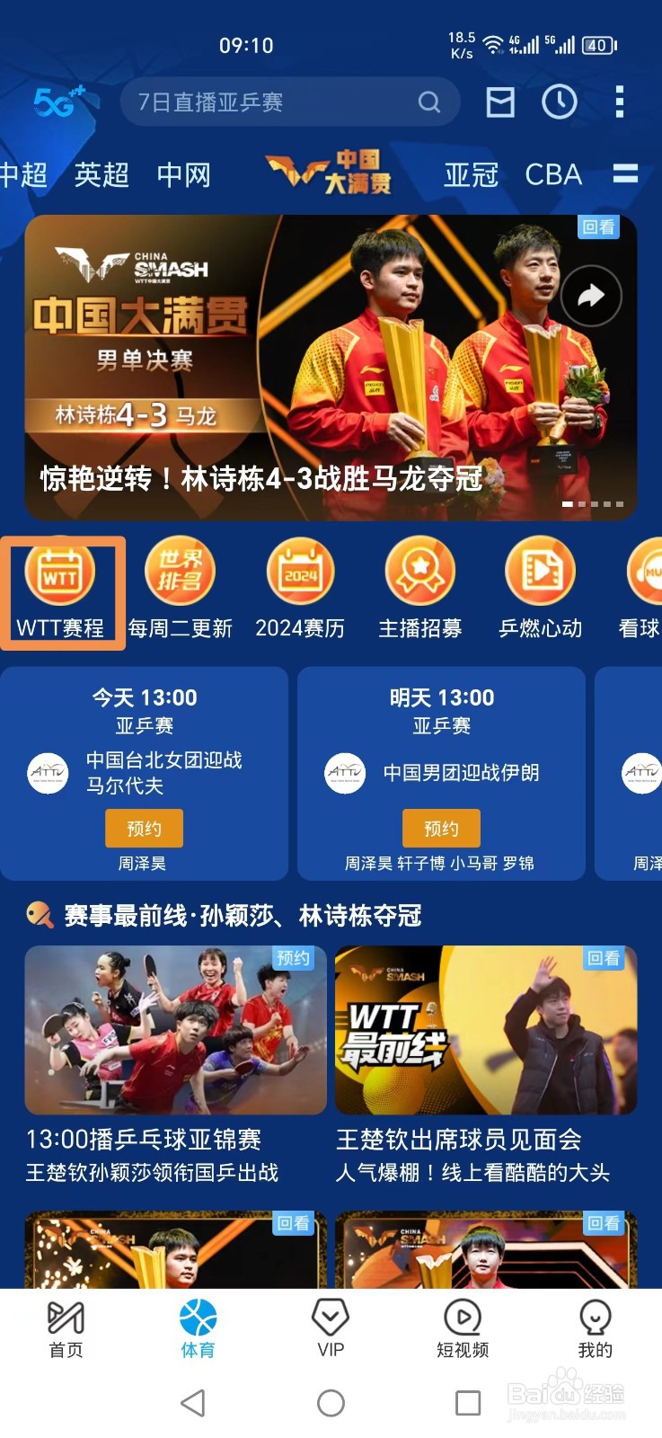 咪咕视频APP怎么看WTT决赛直播回放