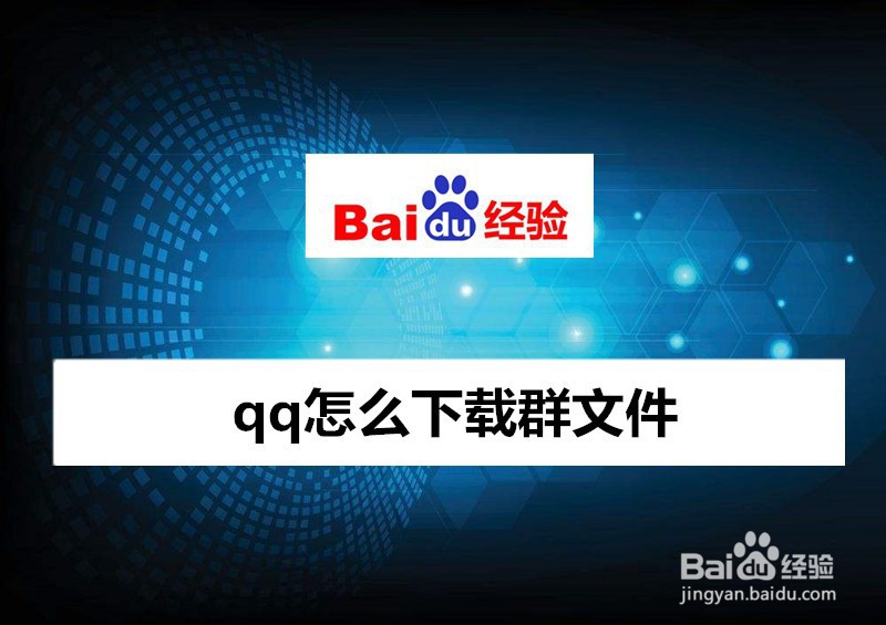 <b>qq怎么下载群文件</b>