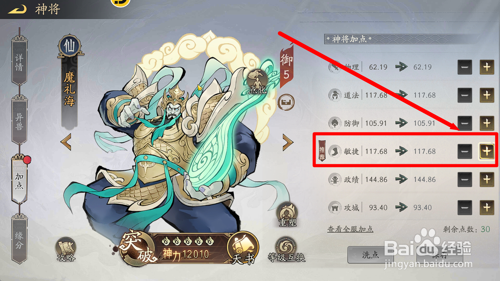 朝歌S2如何给【魔礼海】加属性点