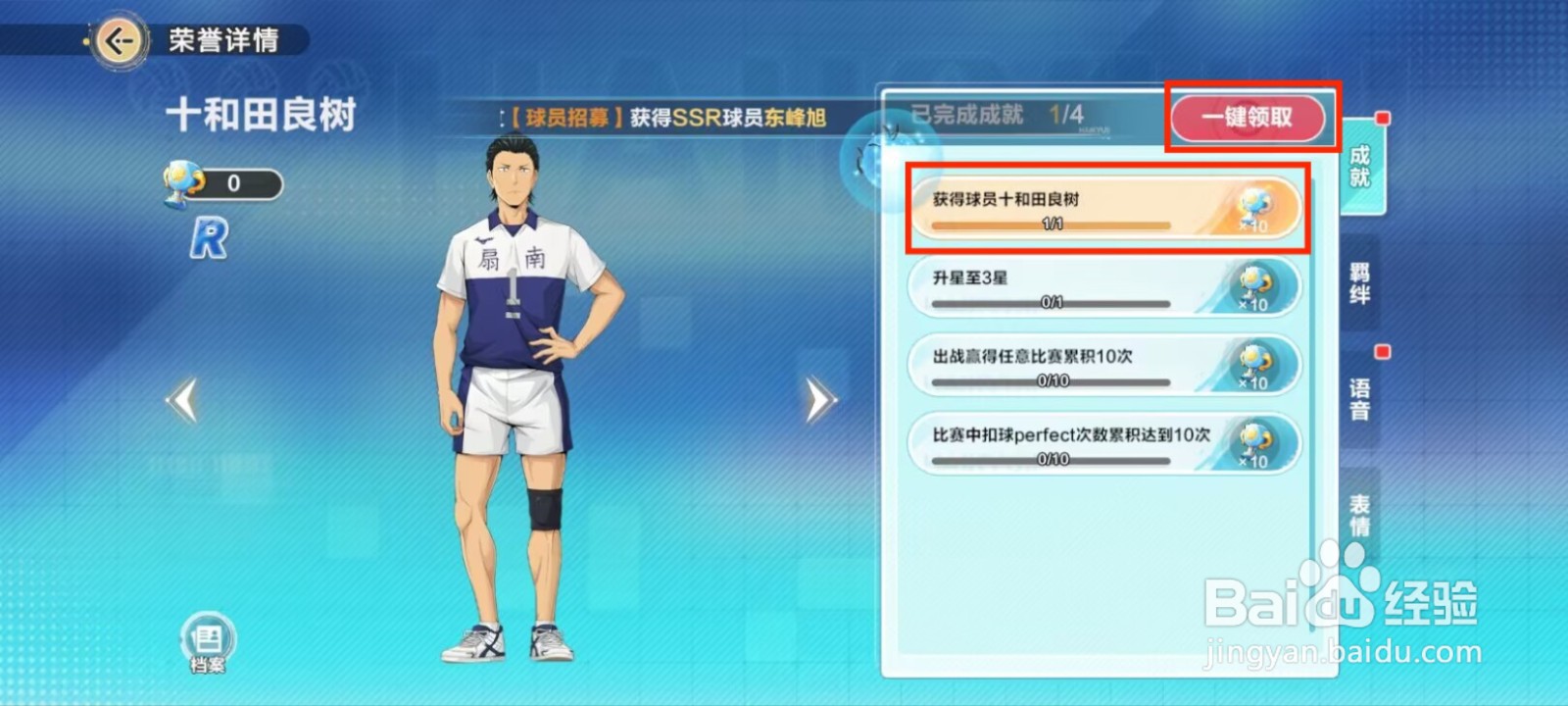 排球少年新的征程在哪儿领取十和田良树成就奖励