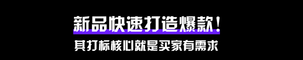 淘宝运营，新品如何快速提升宝贝权重？