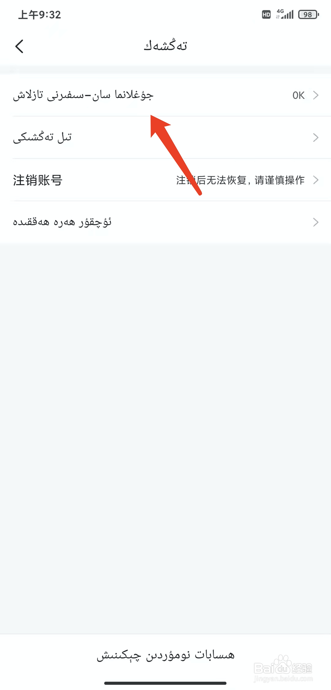 手机急先蜂app怎样设置为维语