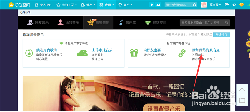 QQ空间背景音乐设置方法