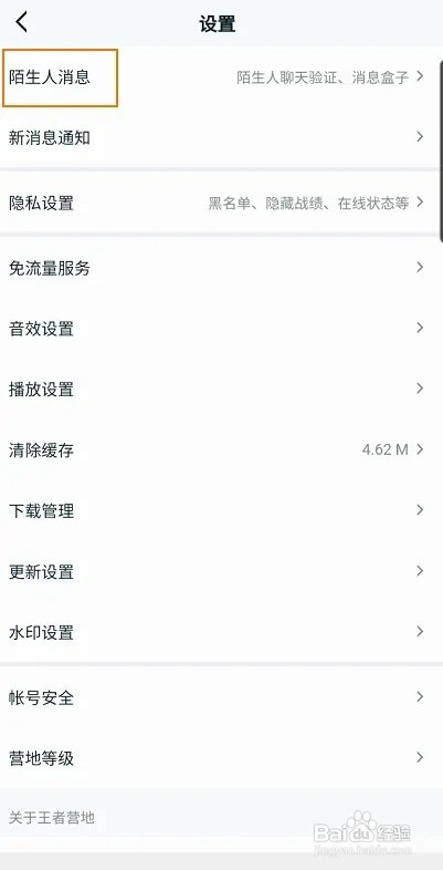 王者营地怎样关闭陌生人聊天验证