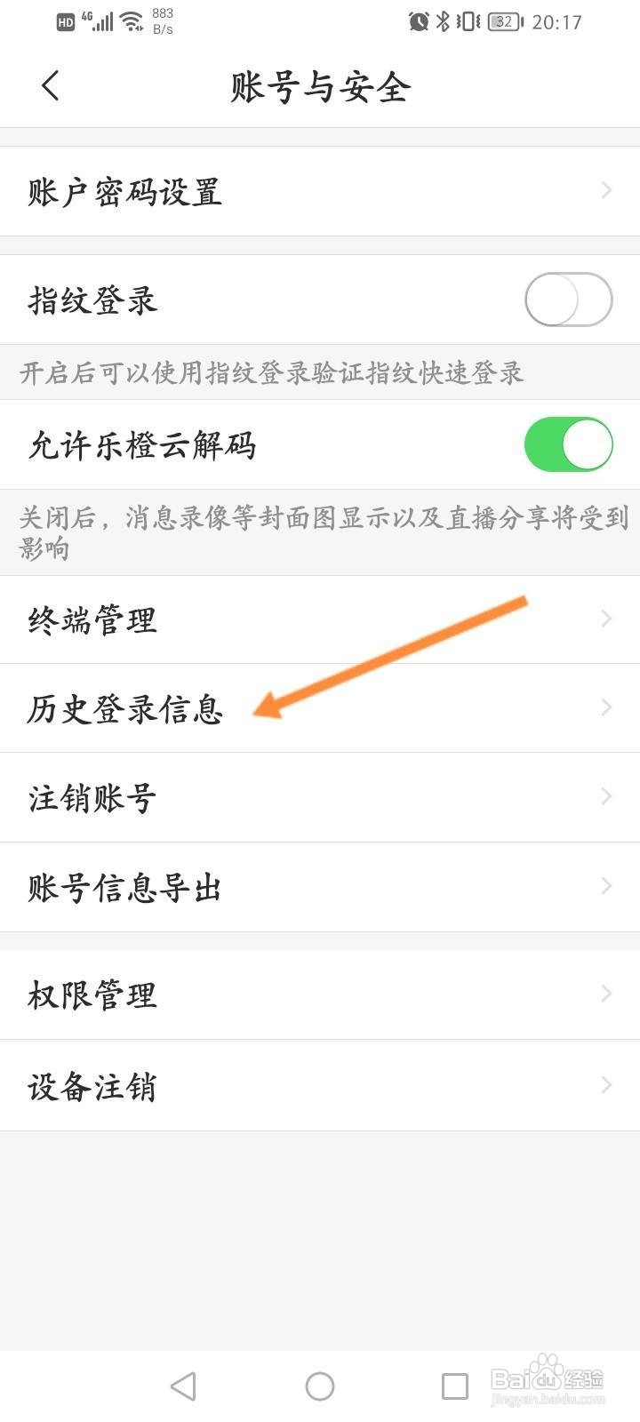 乐橙软件中怎么查看历史登录记录信息