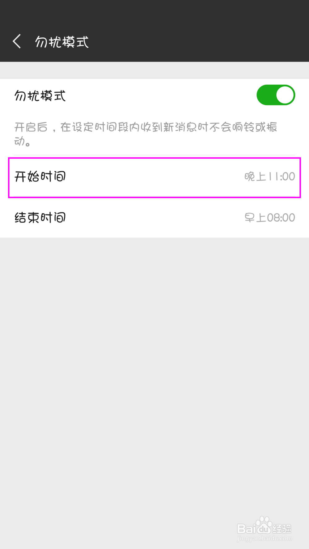 微信勿扰模式如何设置？