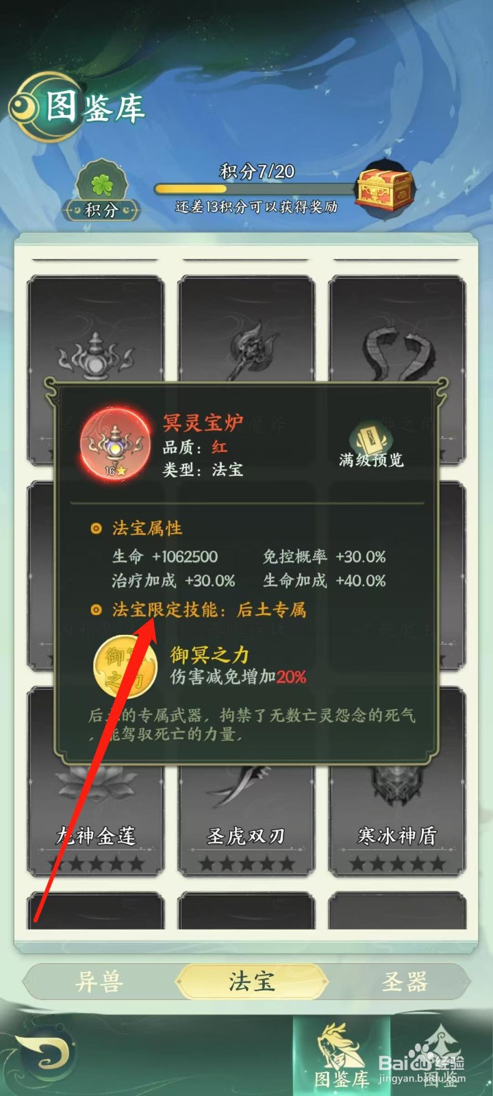奇妙山海经怎样查看冥灵宝炉的法宝限定技能