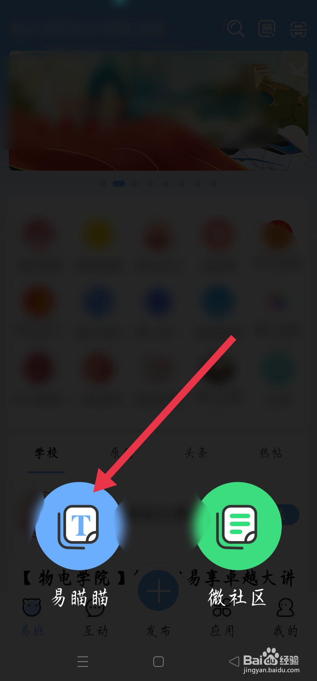 手机易班如何发布易喵喵