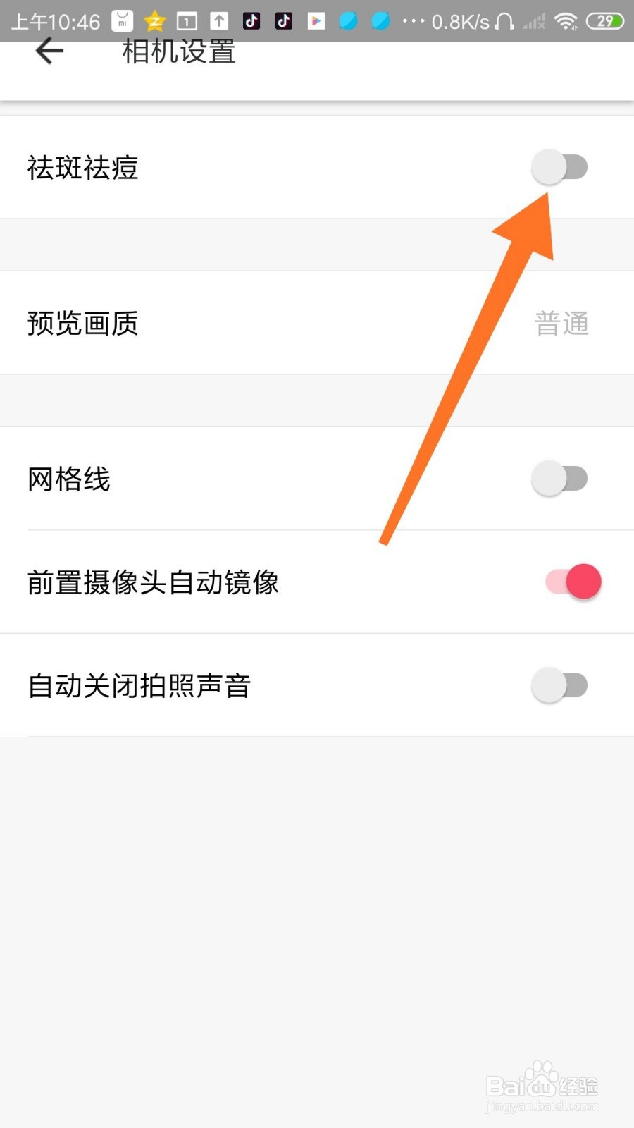 美图秀秀怎么设置拍照的时候祛斑祛痘