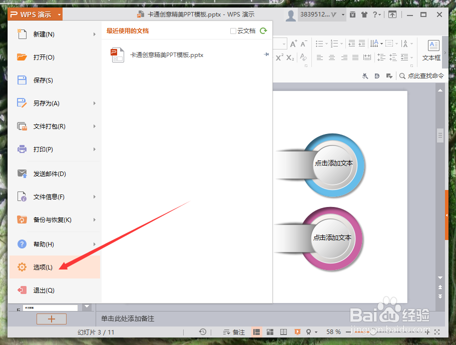 WPS演示中怎么设置自动保存文件