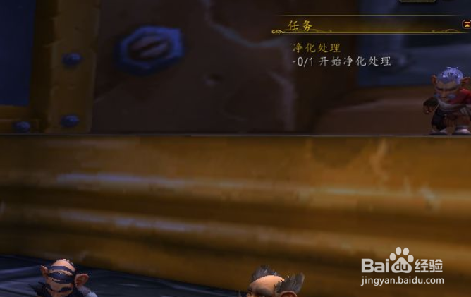 魔兽世界净化任务怎么做