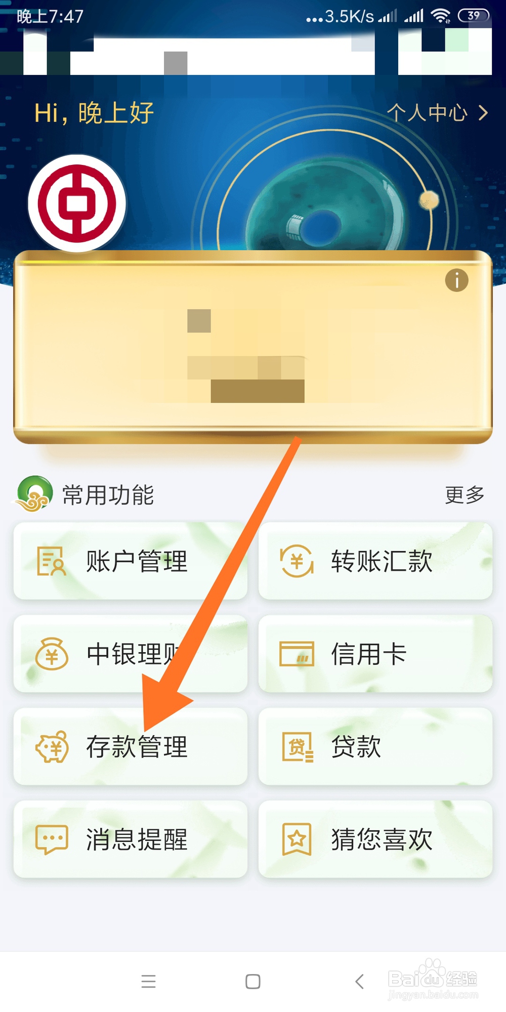 如何查看中国银行手机银行存款信息