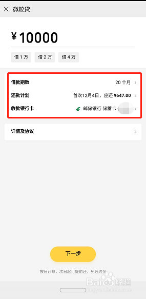 選擇 借款金額,借款期數,收款銀行卡,通過該界面也可查看還款計劃