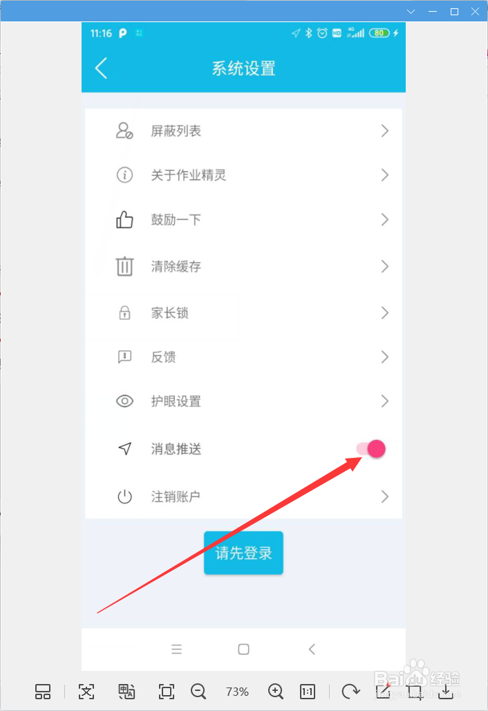 怎样打开作业精灵消息推送