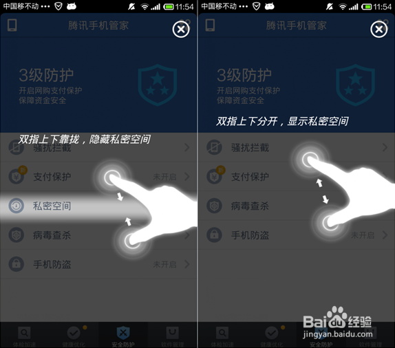 Android腾讯手机管家-隐藏私密空间功能选项