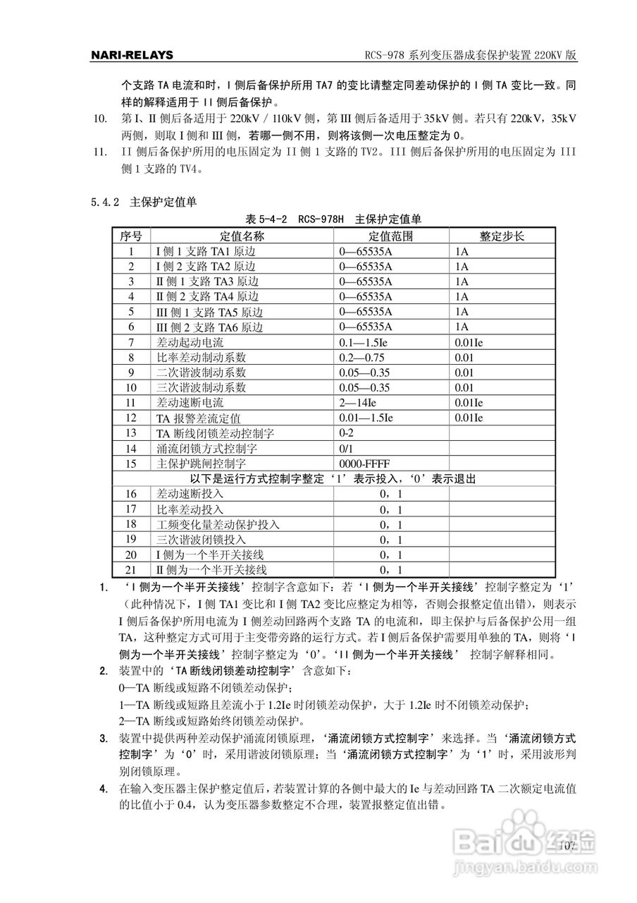 RCS-978系列变压器成套保护装置220kV版技术说明书:[12]