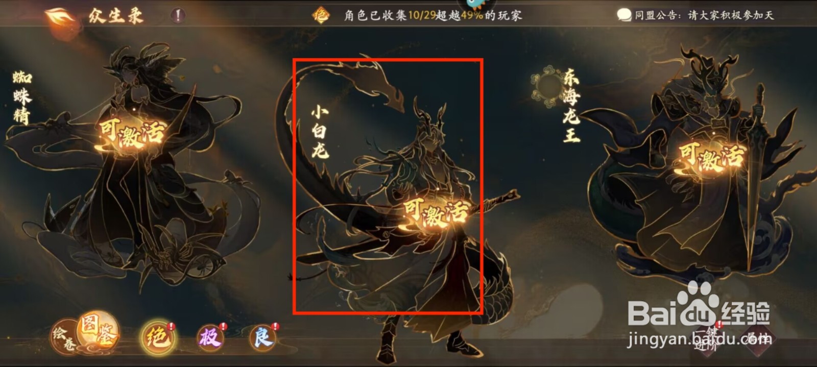 西游笔绘西行众生录如何激活小白龙？