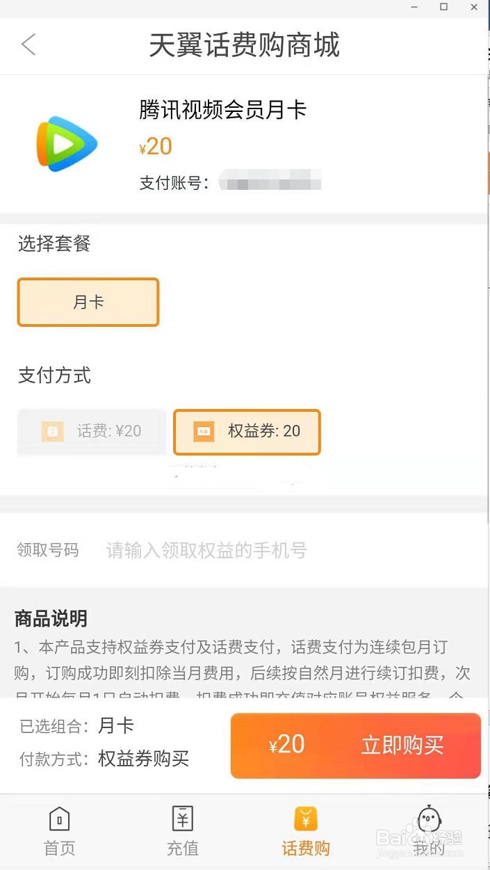 如何用天翼话费购兑换优惠权益?这个攻略请收好
