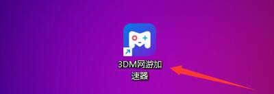如何设置关闭3DM网游加速器时退出主程序