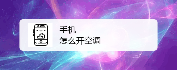 手机怎么开空调