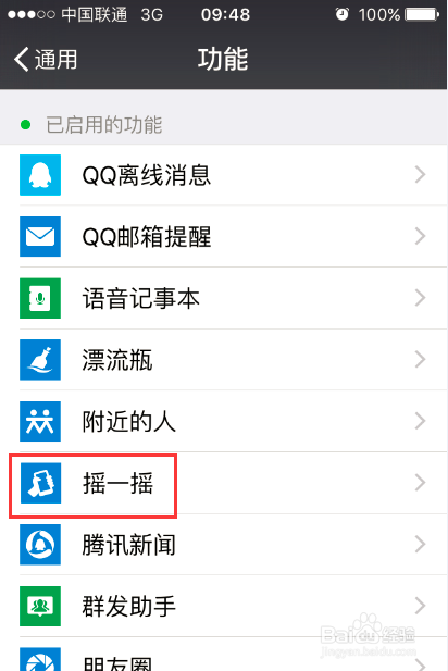 如何禁用微信摇一摇功能