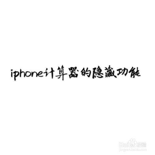 iPhone计算器的隐藏功能