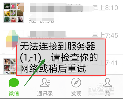 手机微信在使用时出现网络连接不可用怎么办