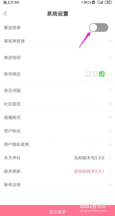 怎么把声社推送消息关闭掉?
