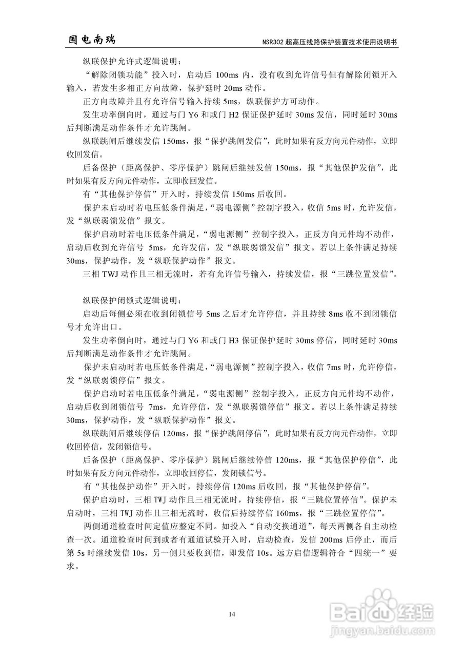 国电南瑞NSR302超高压线路保护装置技术使用说明书:[2]