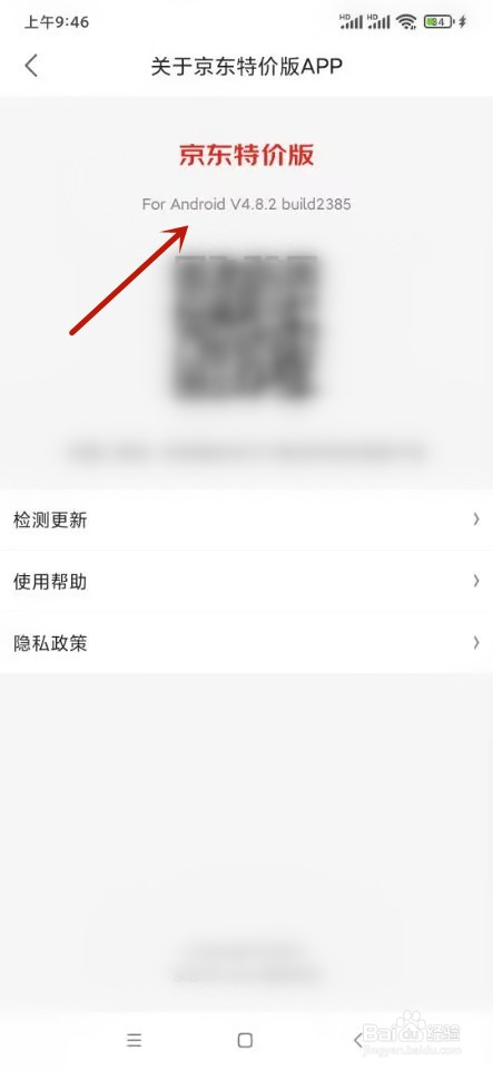 京东特价版如何查看版本号码