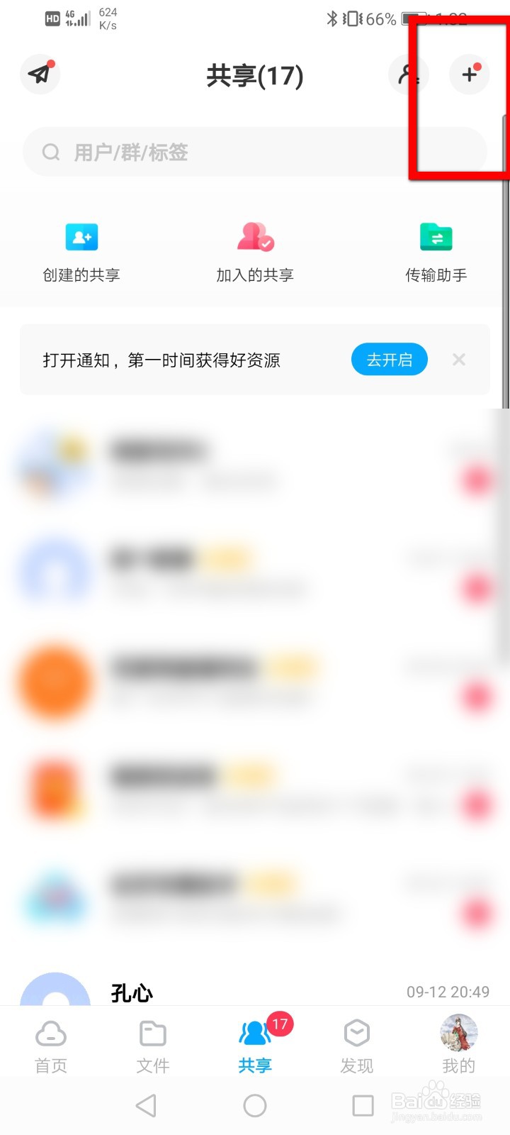 百度网盘怎么创建群组