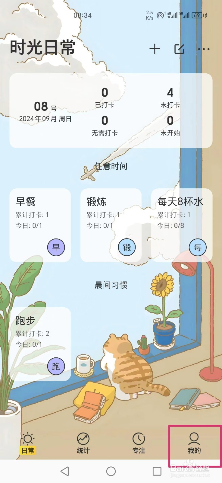 《时光日常》APP怎么删除睡觉习惯