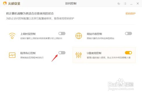 火绒安全软件如何设置程序执行控制