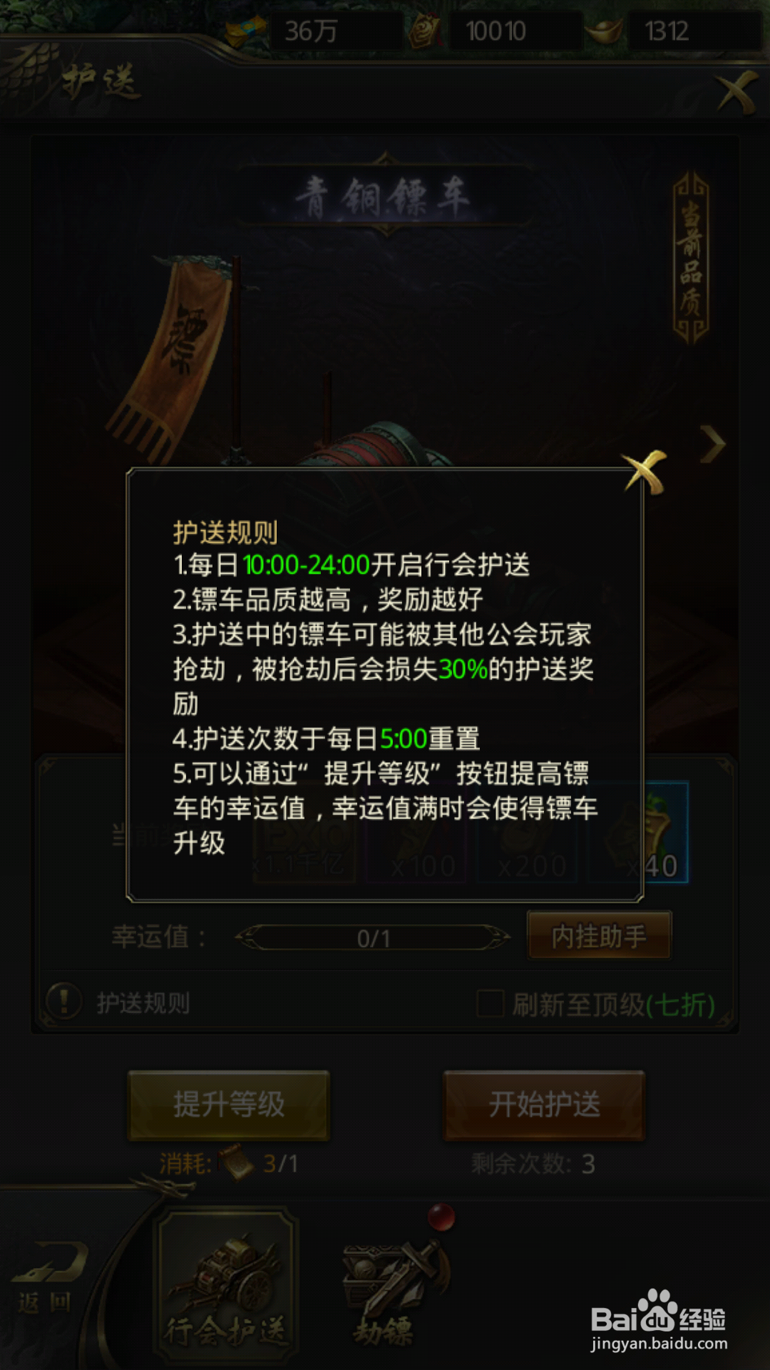 一刀传世劫镖规则和行会护送规则是什么？