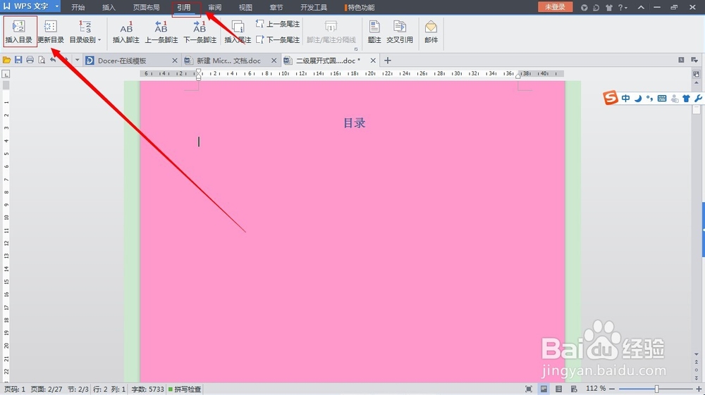 wps文档怎么添加目录