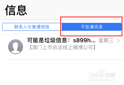 苹果手机iMessage垃圾信息太多怎么屏蔽