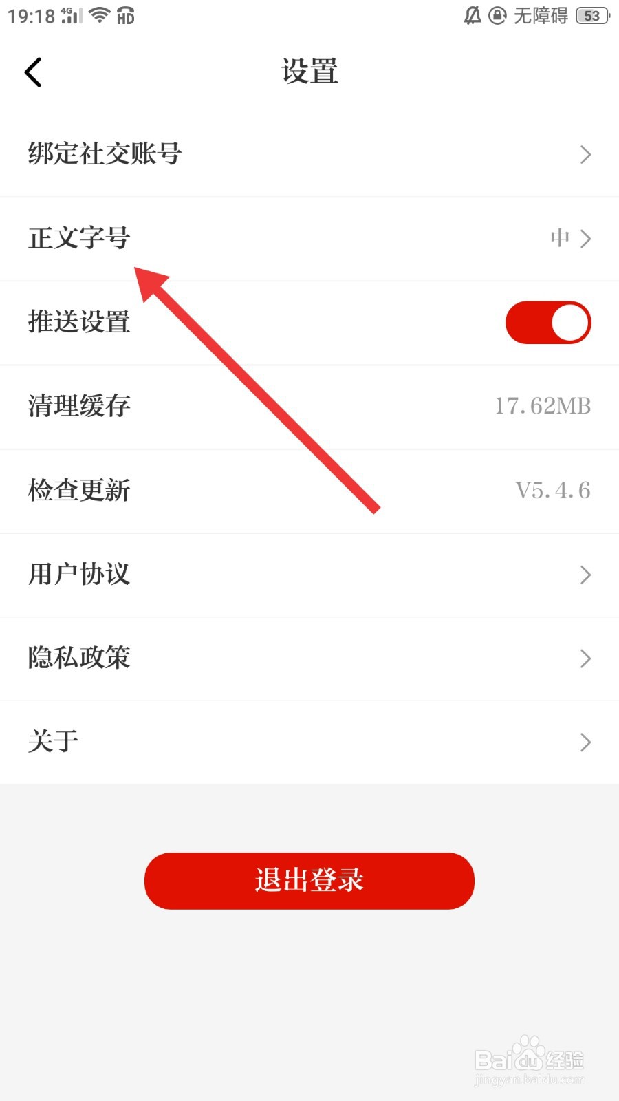 天眼新闻怎么设置正文字号