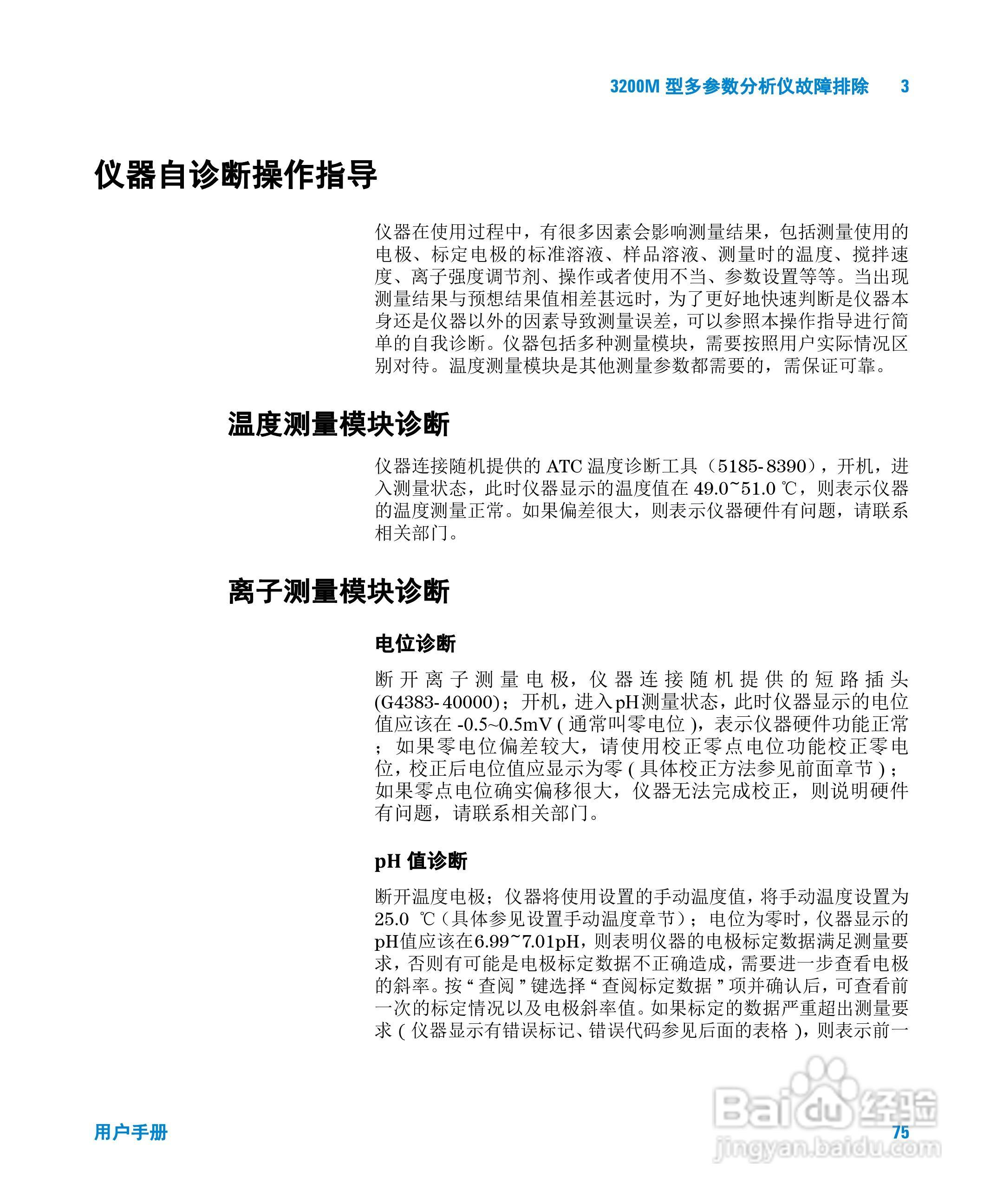 Agilent 3200M多参数分析仪用户手册:[8]