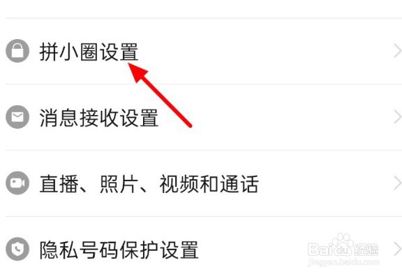 拼多多怎么关闭拼小圈