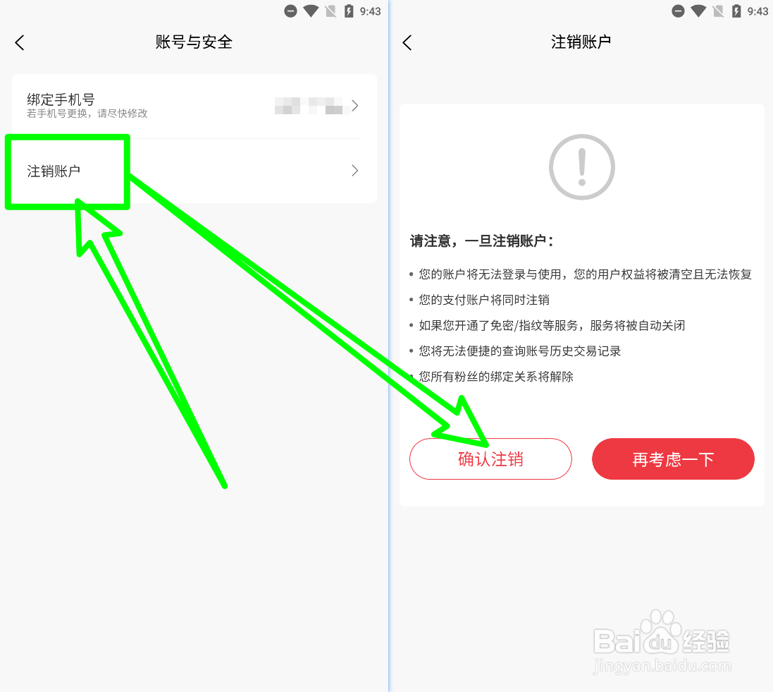 易道好货怎么注销账号