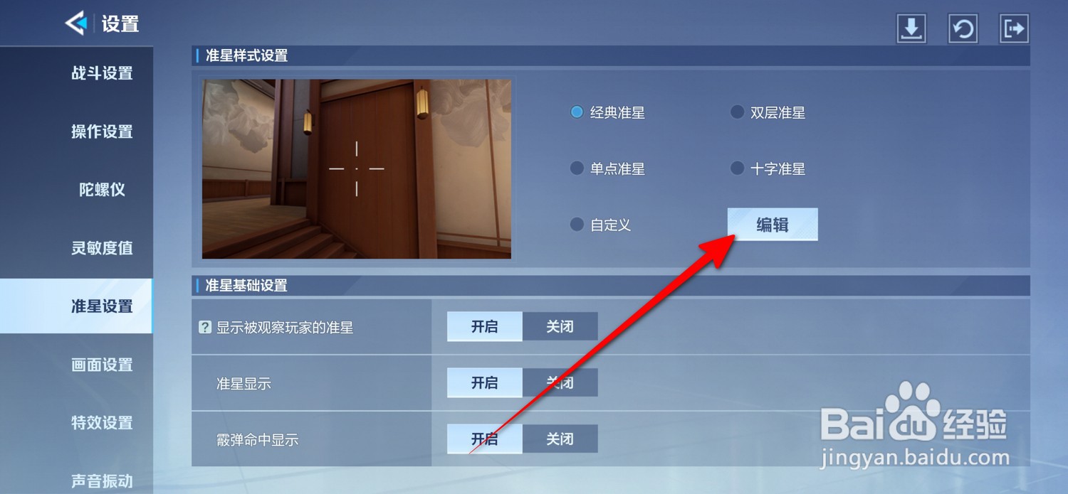 天启行动怎么编辑准星样式
