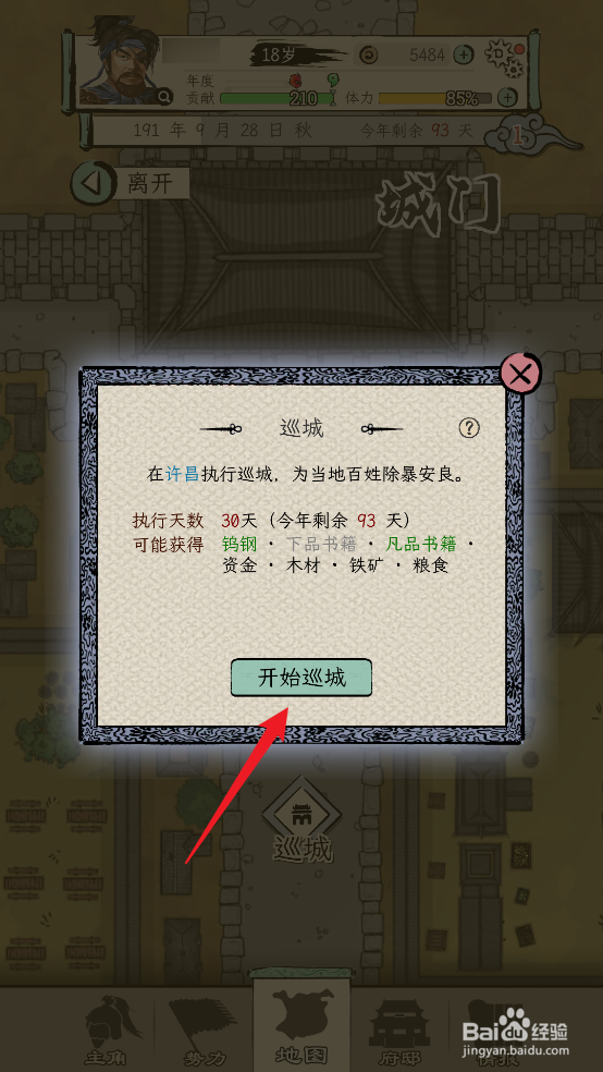 三国人生模拟怎么在许昌巡城中获得书籍【发启】