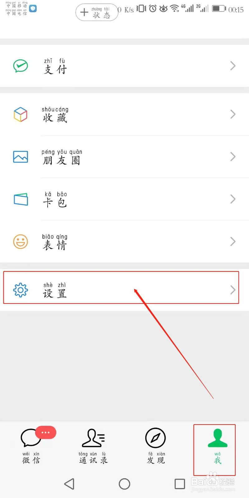 如何设置微信个性来电铃声？