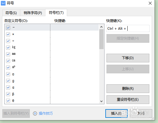 如何在wps中为符号设置快捷键