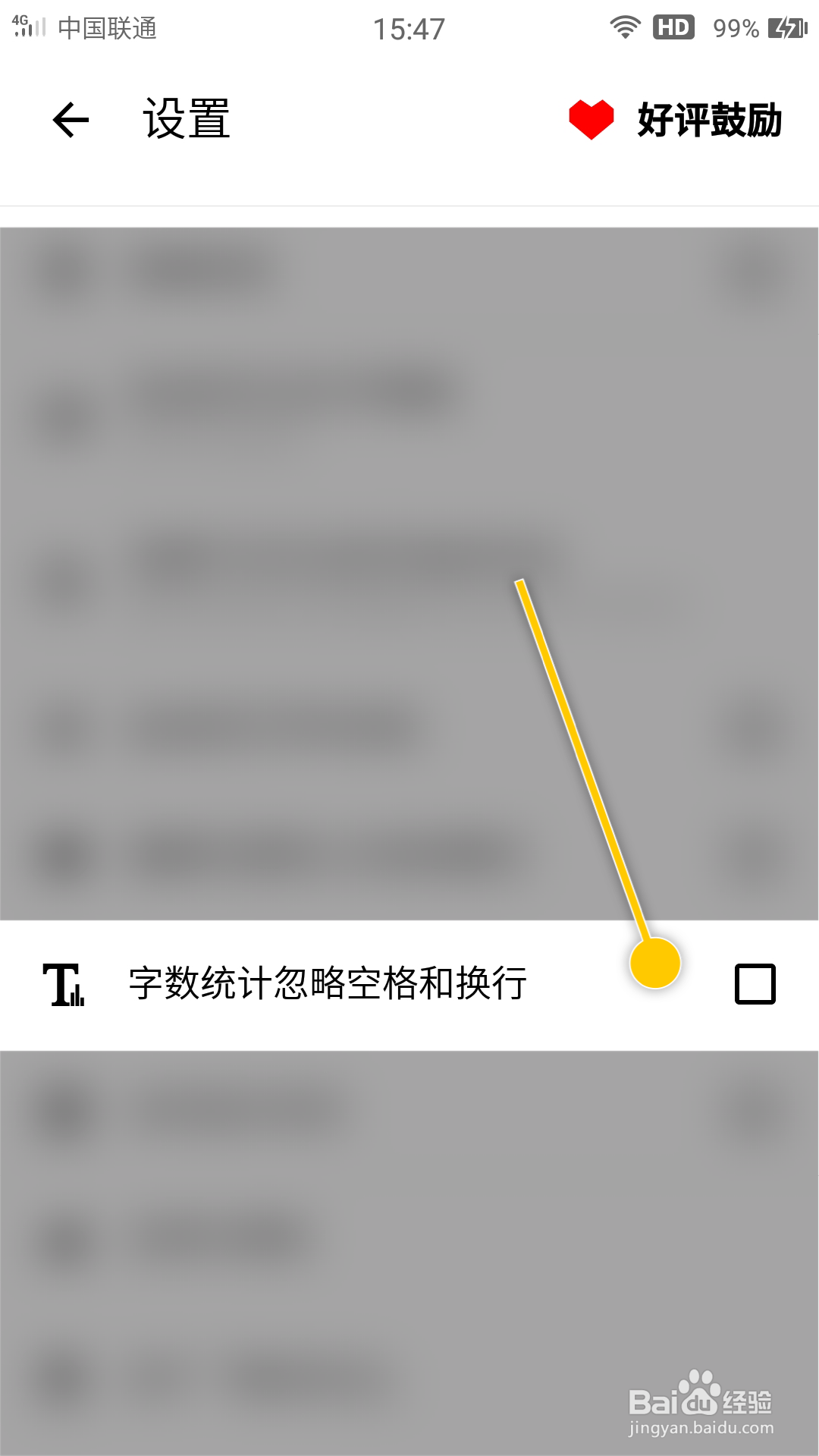 格间日记如何设置字数统计忽略空格和换行