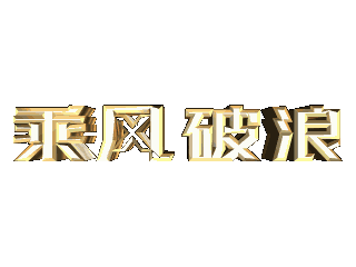 如何给文字添加画廊斜角和倾斜特效