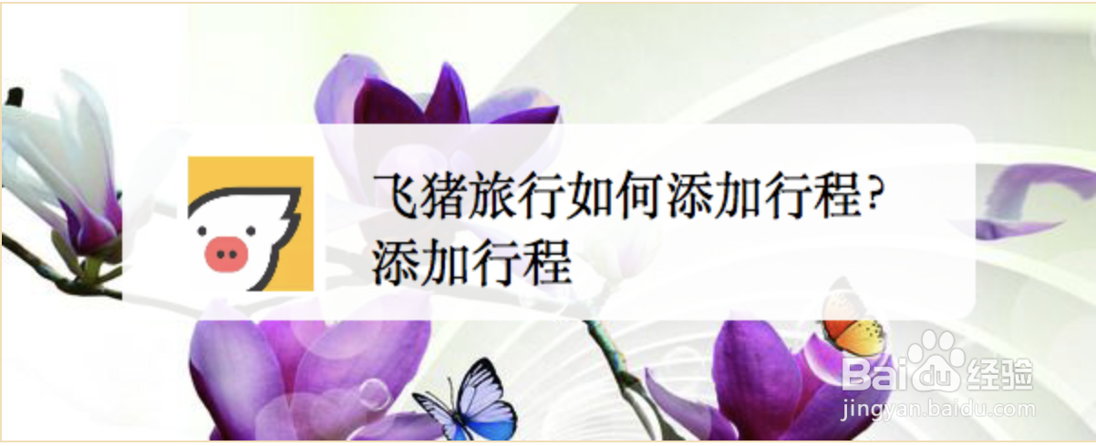飞猪旅行如何添加行程